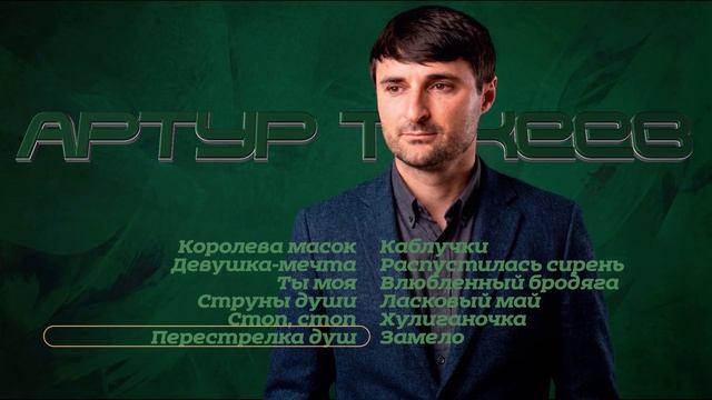 Артур Текеев I Сборник песен I Шансон Юга