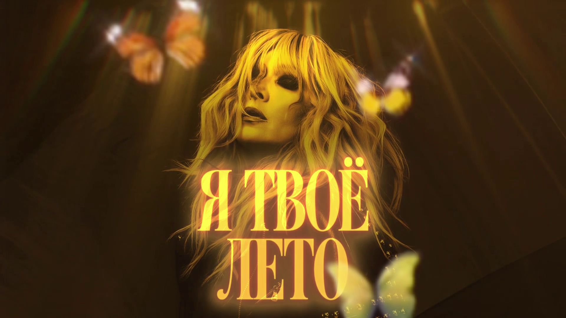 Анжелика Агурбаш - Я твоё лето