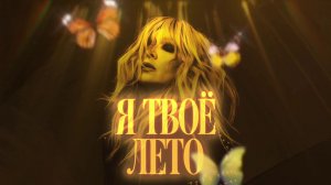 Анжелика Агурбаш - Я твоё лето