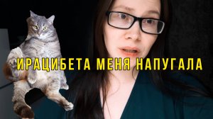 ИРАЦИБЕТА ЧУТЬ НЕ ВЫПАЛА В ОКНО, я в шоке