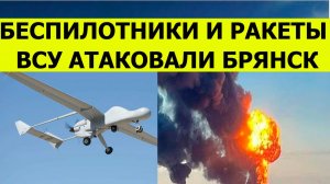 Беспилотники атаковали Брянск сегодня. Ракеты ВСУ попали в многоэтажку. Свежие новости
