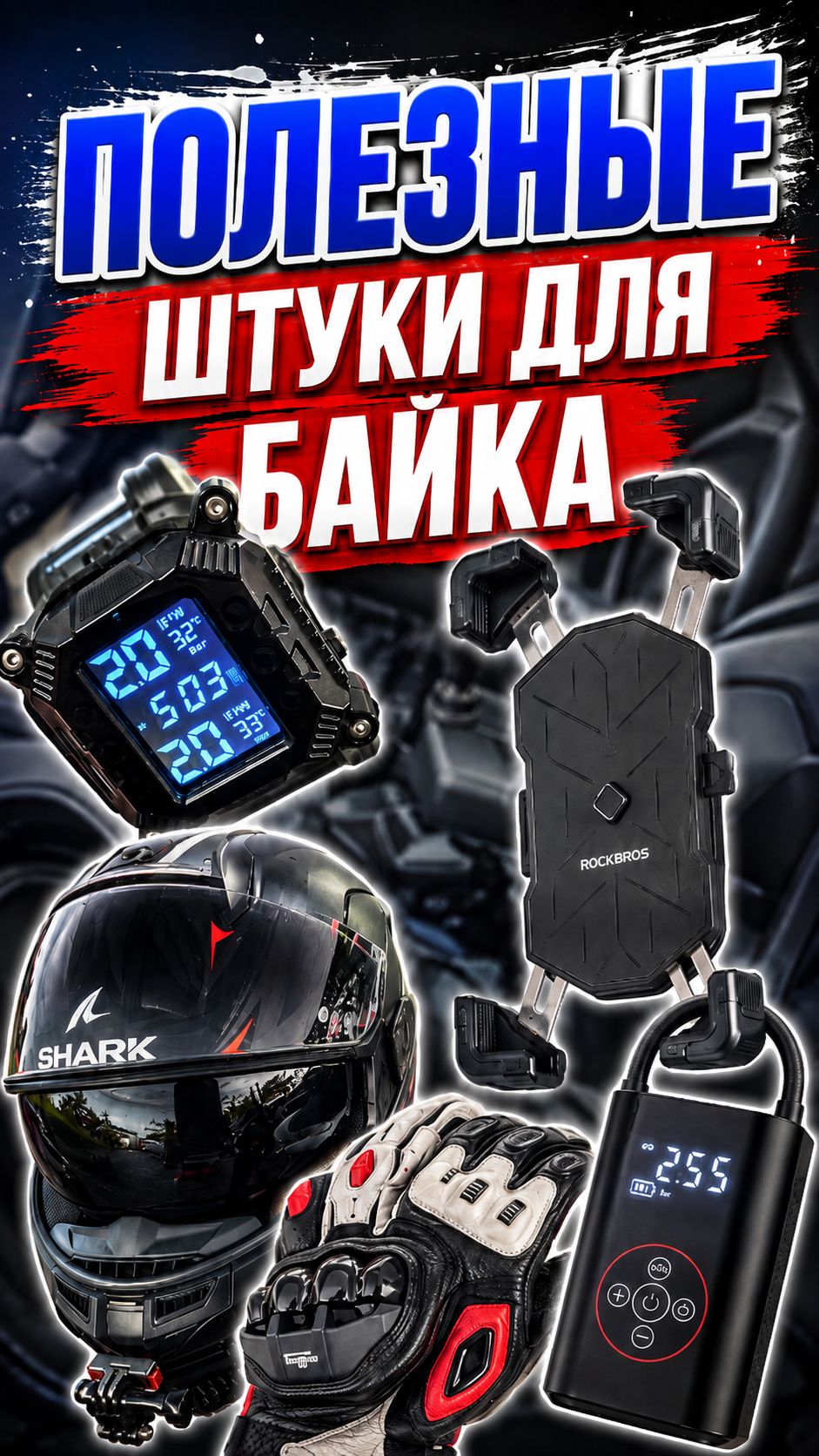 Полезные штуки для байка, которыми я реально пользуюсь