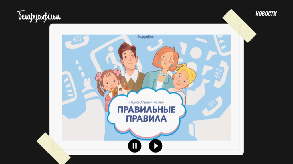 Правильные правила - Трейлер мультфильма