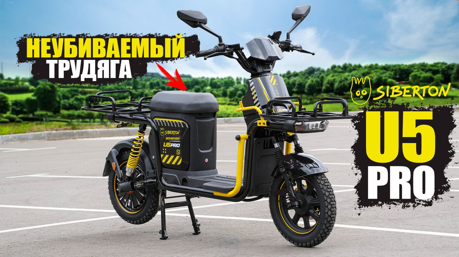 НЕУБИВАЕМЫЙ И МОЩНЫЙ ЭЛЕКТРОСКУТЕР SIBERTON U5 PRO
