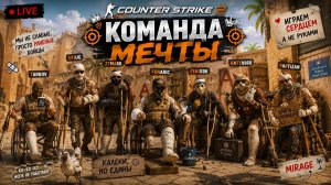 🎯 Counter-Strike 2 | команда мечты🎯