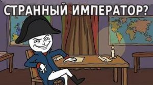 Наполеон Совершал Поистине Невероятные Поступки...