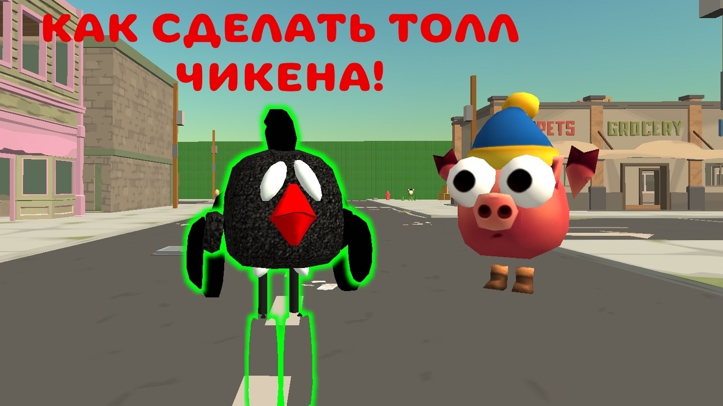 КАК СДЕЛАТЬ СКИН ТОЛЛ ЧИКЕНА В ЧГ? #Chickengun #чикенган #толлчикен #скин #tallchicken