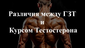 Различия между ГЗТ и Курсом Тестостерона.