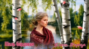 Шаль бордовая 🎶💝 Автор песни Елена Карпук