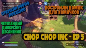 ДИВЕРСИЯ ЧЕРЕПАХИ И НОВАЯ ЛОКАЦИЯ 🐢🏗️ | Chop Chop Inc. #5