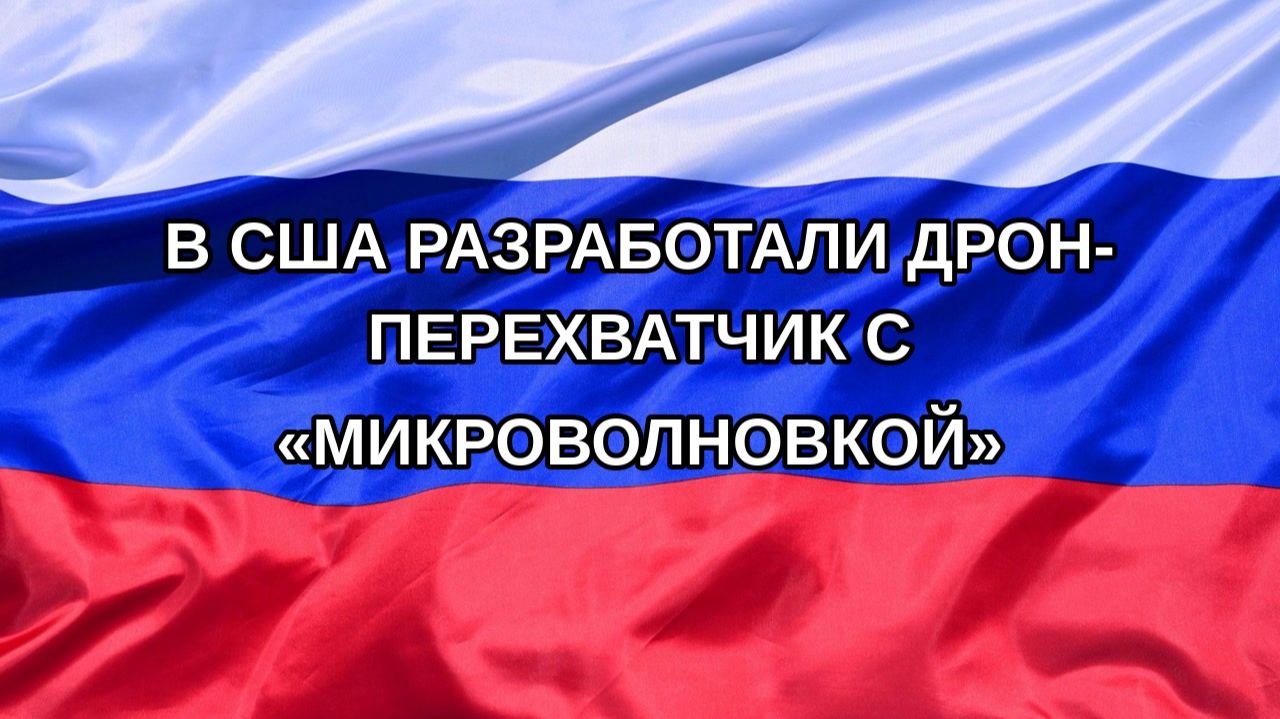 |Н. РФ| В США разработали дрон-перехватчик с «микроволновкой»