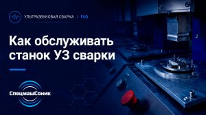 Ультразвуковая сварка - обслуживание и сервис