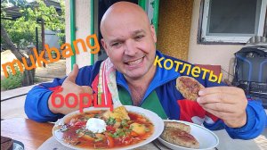 МУКБАНГ БОРЩ с курицей и котлеты/ОБЭД/ОБЖОР на даче/еда на камеру
