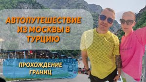 Автопутешествие из Москвы в Турцию в провинцию Мерсин. Часть 1.