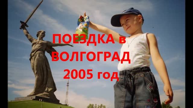 2005 Волгоград