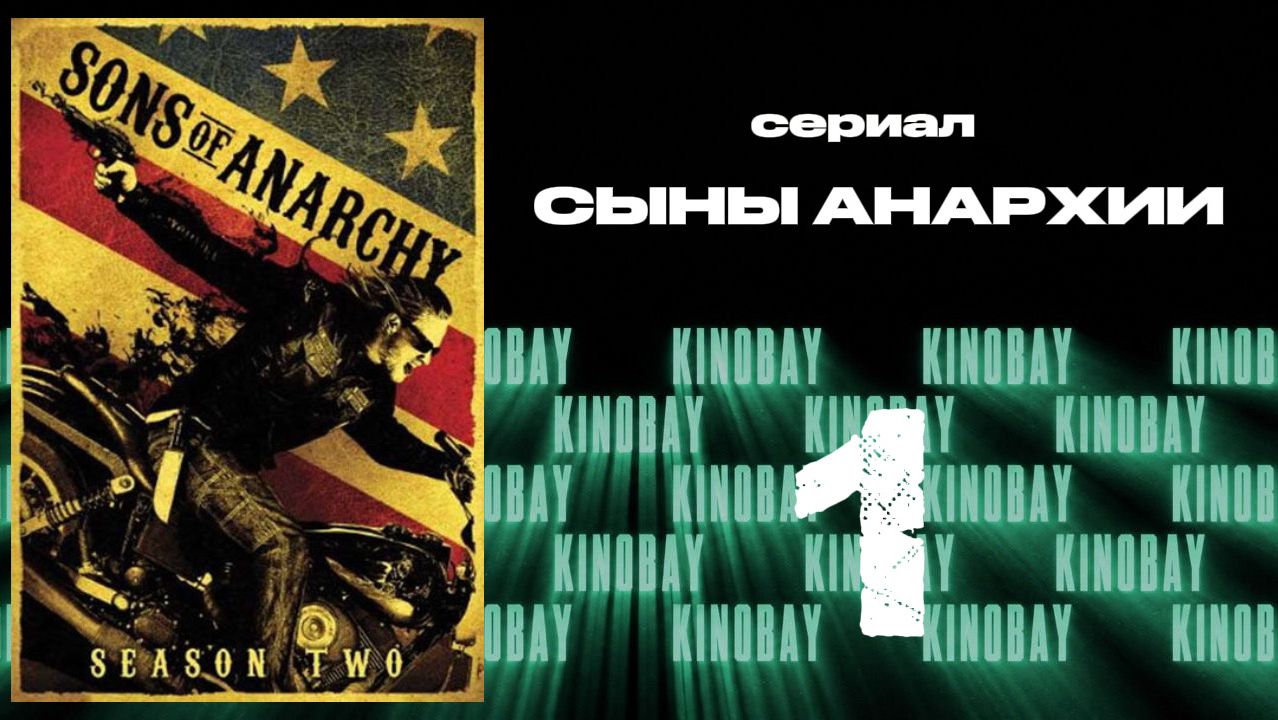 Сыны анархии - 2 сезон 1 серия / Sons Of Anarchy