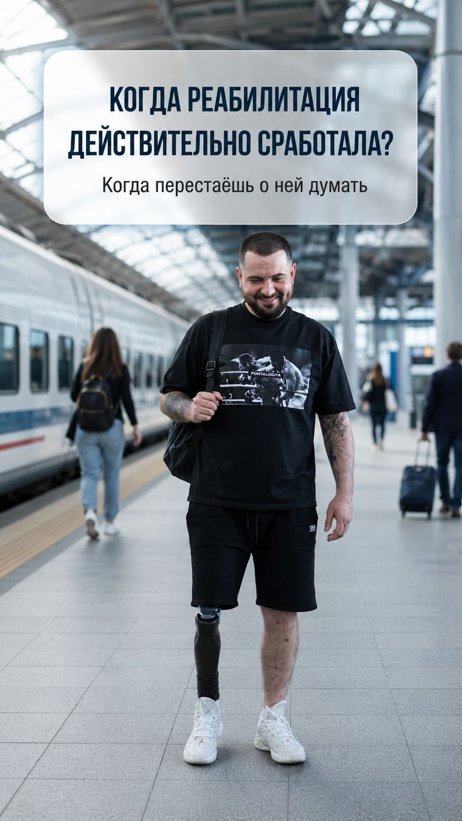 КОГДА РЕАБИЛИТАЦИЯ ДЕЙСТВИТЕЛЬНО СРАБОТАЛА
