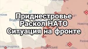 ПРИДНЕСТРОВЬЕ РАСКОЛ НАТО СИТУАЦИЯ НА ФРОНТЕ