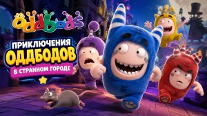 Приключения Оддбодов в Странном городе (Часть 4-я)