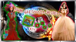 👑 Ящик цветовода-эксперта 💖 х25 штук❗🎁 В поисках джекпота №7.
