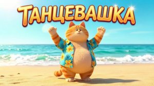 Веселые ТАНЦЫ для малышей и ритмика с Пухлым Котиком 🐱 Мега-сборник [0+]