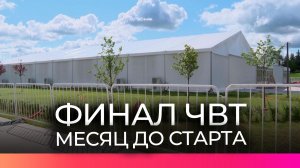 Остался месяц до старта Финала Чемпионата высоких технологий