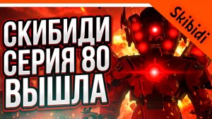 🚽 НОВЫЙ ТИТАН СПИКЕРМЕН ВЕРНУЛСЯ! НОВАЯ СЕРИЯ СКИБИДИ ТУАЛЕТ 80 ПОЛНАЯ СЕРИЯ! Skibidi Toilet 80