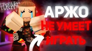 АРЖО НЕ УМЕЕТ ИГРАТЬ В ФОРСАКЕН?! Геймплей ПРО АРЖО | Forsaken Roblox
