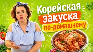 КИМЧИ НА ВСЮ ЗИМУ! Простой рецепт из пекинской капусты