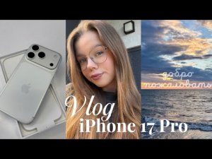 iPhone 17 Pro🍏 | Покупка нового телефона📱| Мои мысли об этой покупке💬