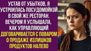 Устав от убытков, я устроилась посудомойкой в свой же ресторан. Вечером я услышала, как управляющий