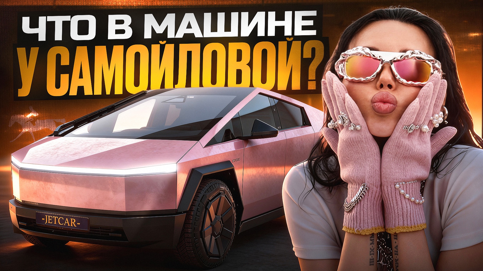 Что в машине у Оксаны Самойловой?