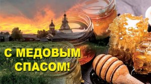 С медовым спасом Музыкальное поздравление с праздником
