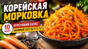 Корейская морковка за 10 минут: Хрустящий салат, который тает во рту! 🥕✨
