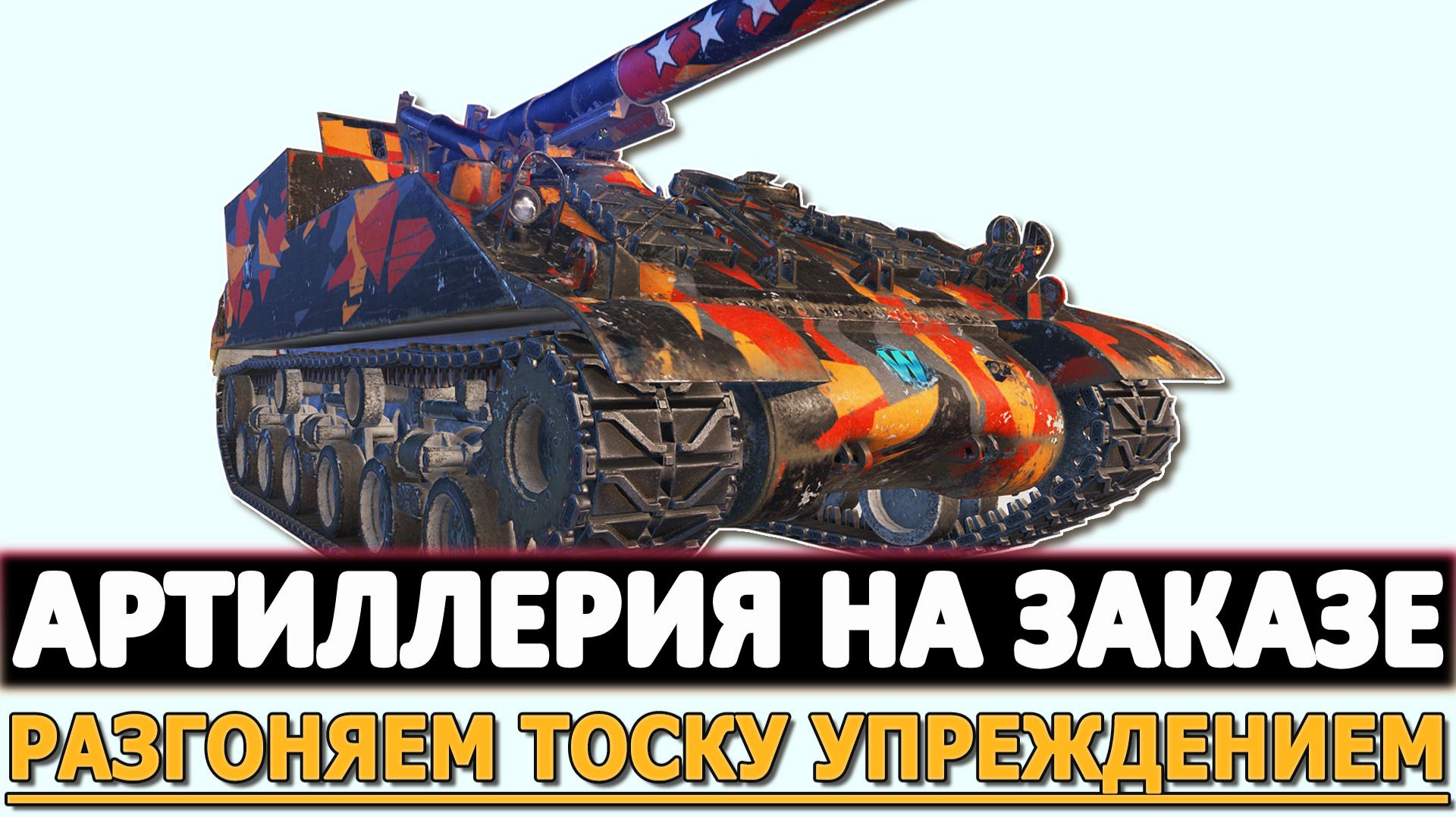 АРТИЛЛЕРИЯ НА ЗАКАЗЕ - РАЗГОНЯЕМ ТОСКУ УПРЕЖДЕНИЕМ.