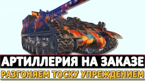 АРТИЛЛЕРИЯ НА ЗАКАЗЕ - РАЗГОНЯЕМ ТОСКУ УПРЕЖДЕНИЕМ.
