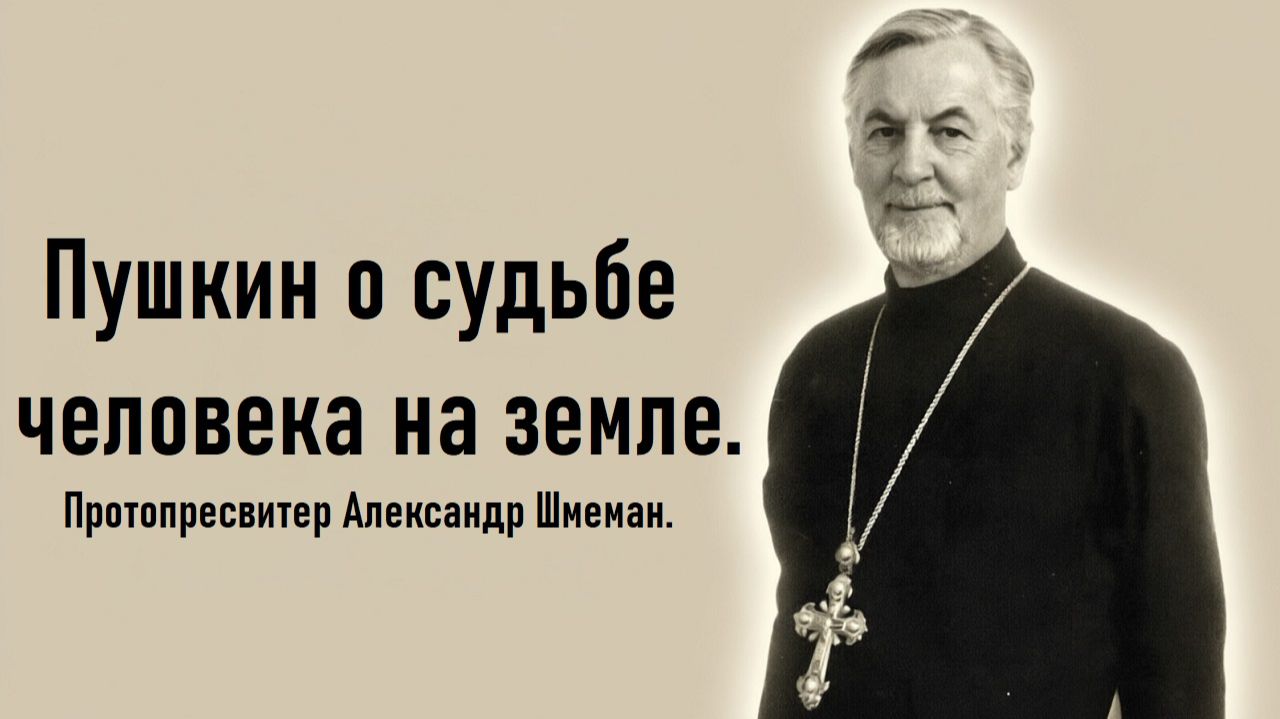Эпиграф к судьбе человека на земле. Протопресвитер Александр Шмеман.