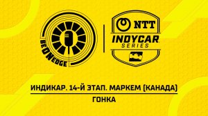 16.08.26 | 19:00 | Индикар. 14-й этап. Маркем (Канада). Гонка (Стив, Олег Слуцкий)