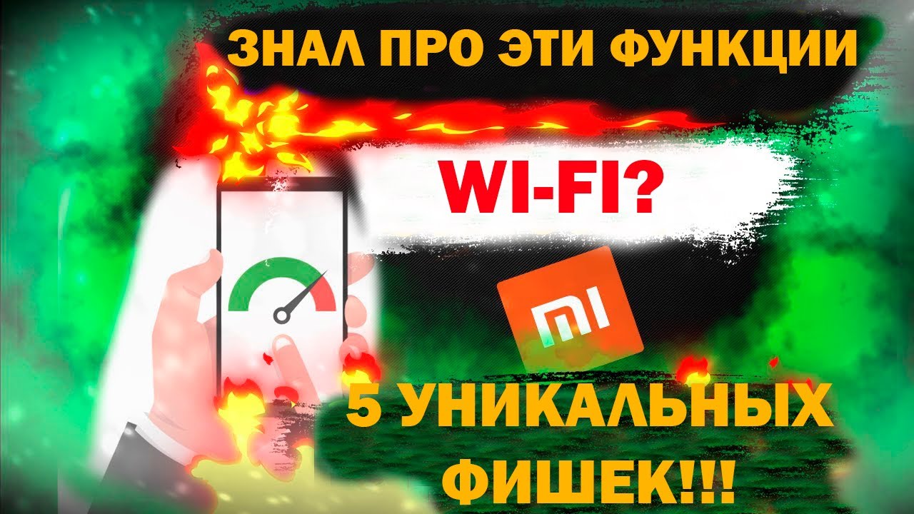 5 фишек Wi Fi - а ты знал про них? Вай-фай - это не только интернет👍