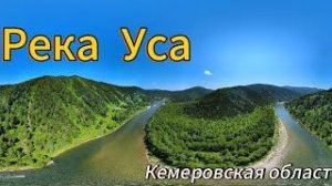 Река Уса в Кемеровской области