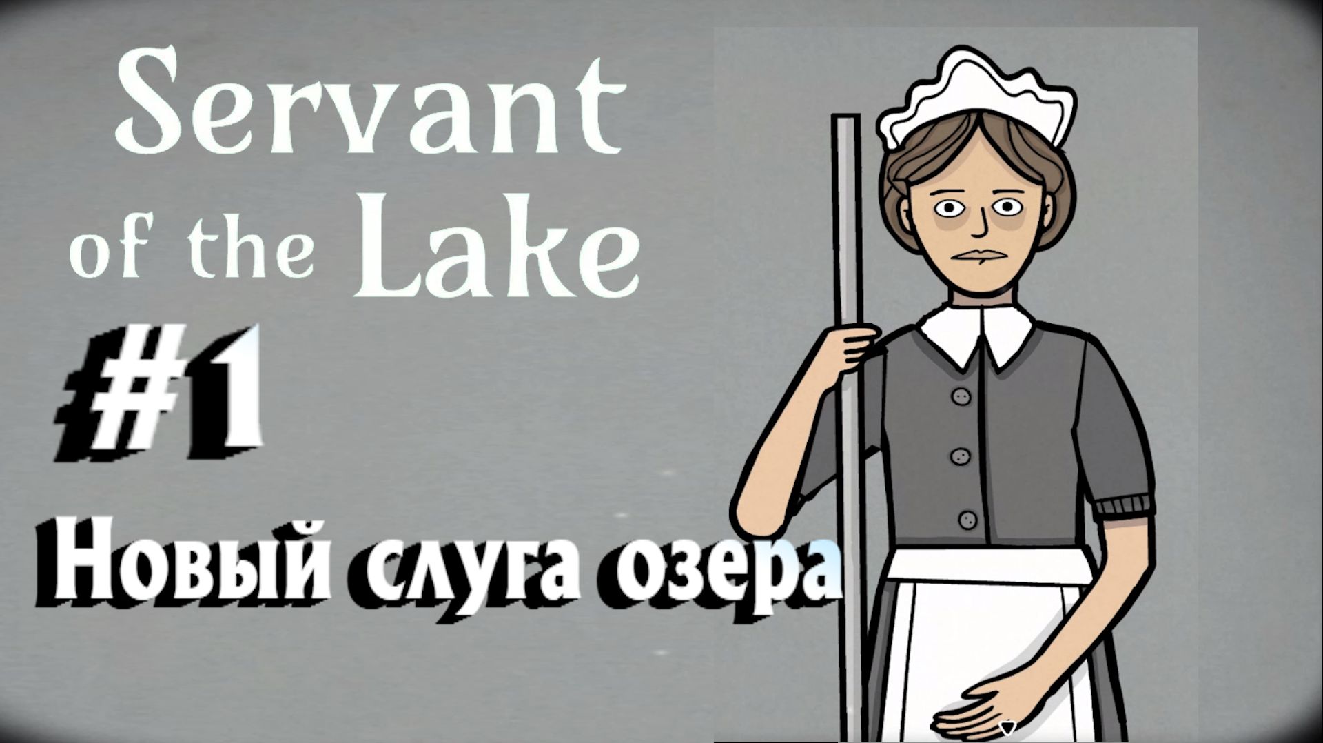Servant Of The Lake:Прохождение с комментариями:#1 Новый слуга озера.