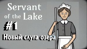 Servant of the Lake:Прохождение с комментариями:#1 Новый слуга озера.