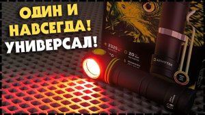 ОДИН ФОНАРЬ НА ВСЕ СЛУЧАИ ЖИЗНИ Armytek Elf C2 Max WR Обзор
