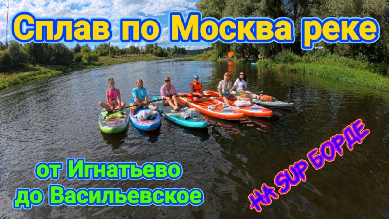 Сплав по Москва Реке от Игнатьево (Тучково) до Васильевское