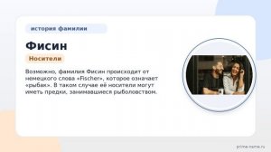 Изучаем происхождение и историю фамилии Фисин: значение и правильное склонение