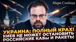 💀 Марк Слебода | «Украина обречена»: Рекордные удары России, которые не остановить