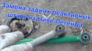 Замена задних реактивных тяг (штанг) на Ниве Легенда