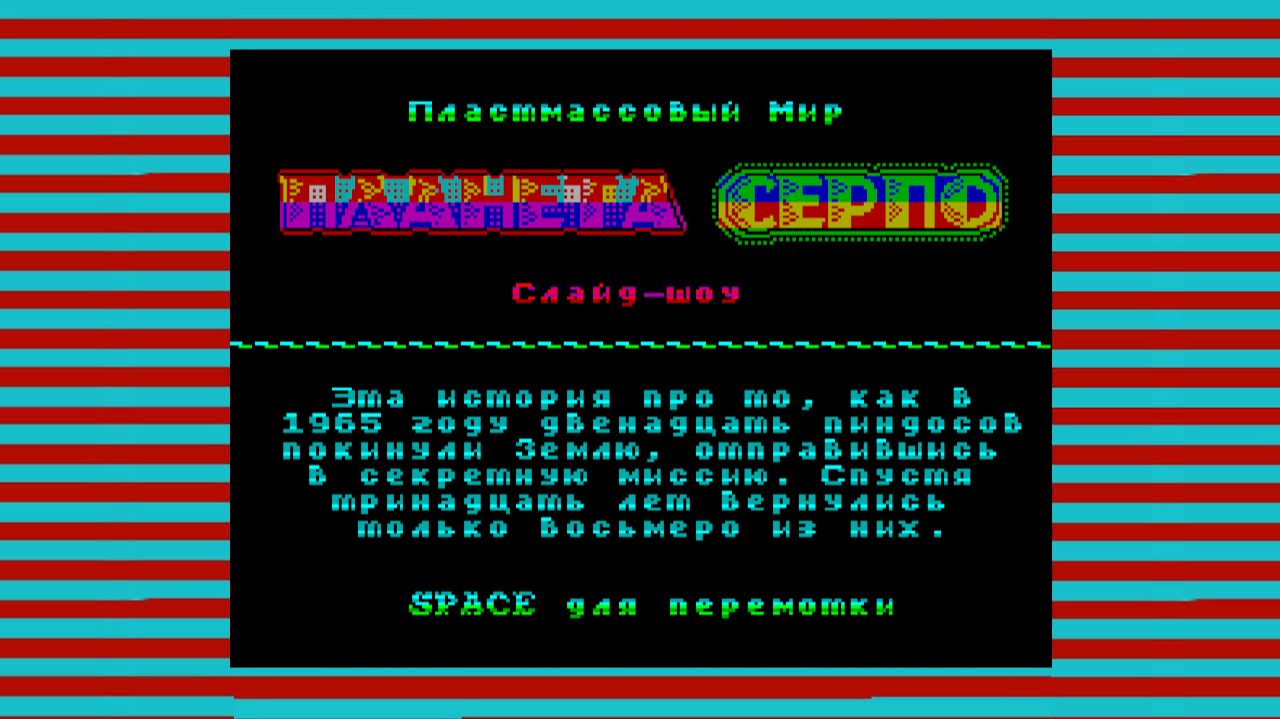 Планета Серпо (2026) - ZX Evolution
