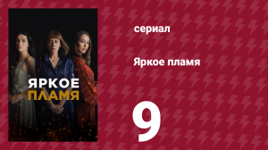 Яркое пламя 9 серия (сериал, 2020)