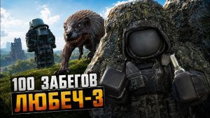 Я СОВЕРШИЛ 100 ЗАБЕГОВ НА ЛЮБЕЧ-3 В STALZONE - STALCRAFT X